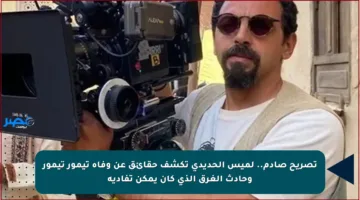 تصريح صادم.. لميس الحديدي تكشف حقائق عن وفاة تيمور تيمور وحادث الغرق الذي كان يمكن تفاديه
